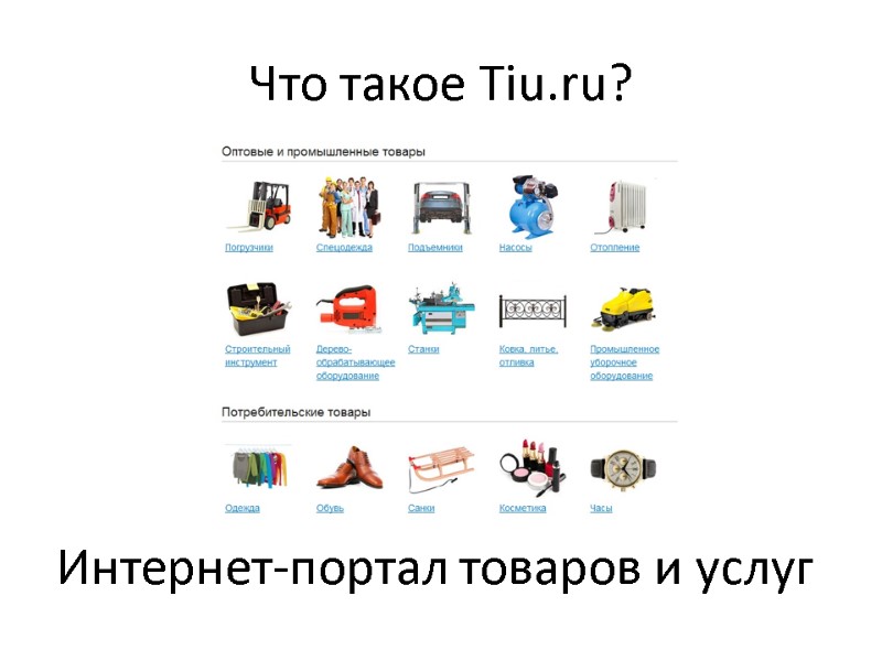 Что такое Tiu.ru?     Интернет-портал товаров и услуг